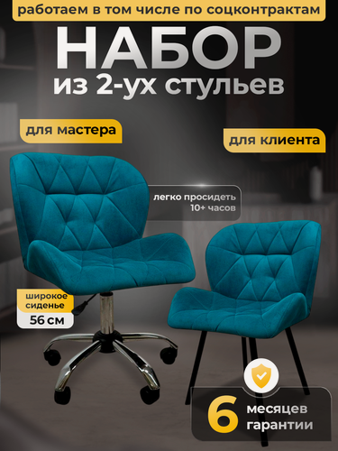 Изображение товара Стулья для мастера и клиента, FitBest, комплект, велюр, сине-зеленый