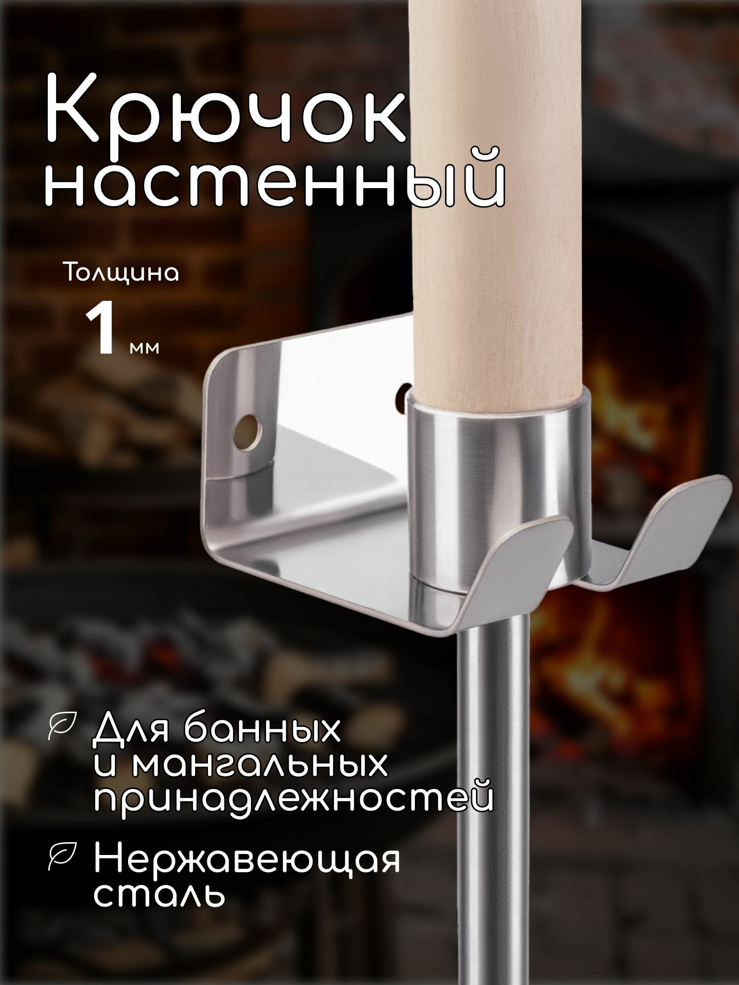 Крючок-держатель настенный для банных принадлежностей, кочерги, ковша