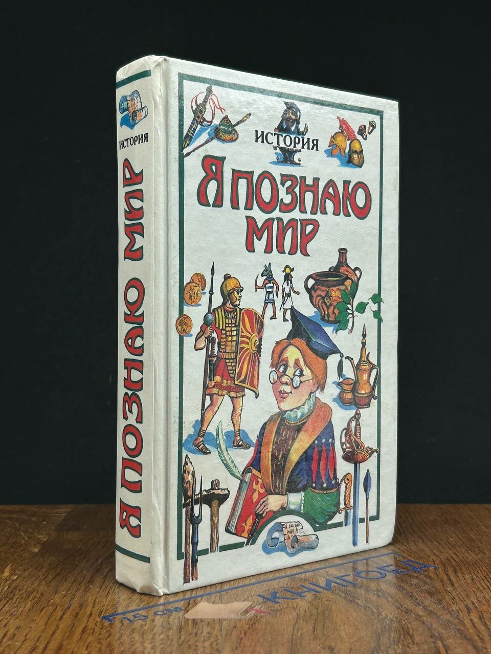Книга. Я познаю мир. История 1995 (2043981307797)