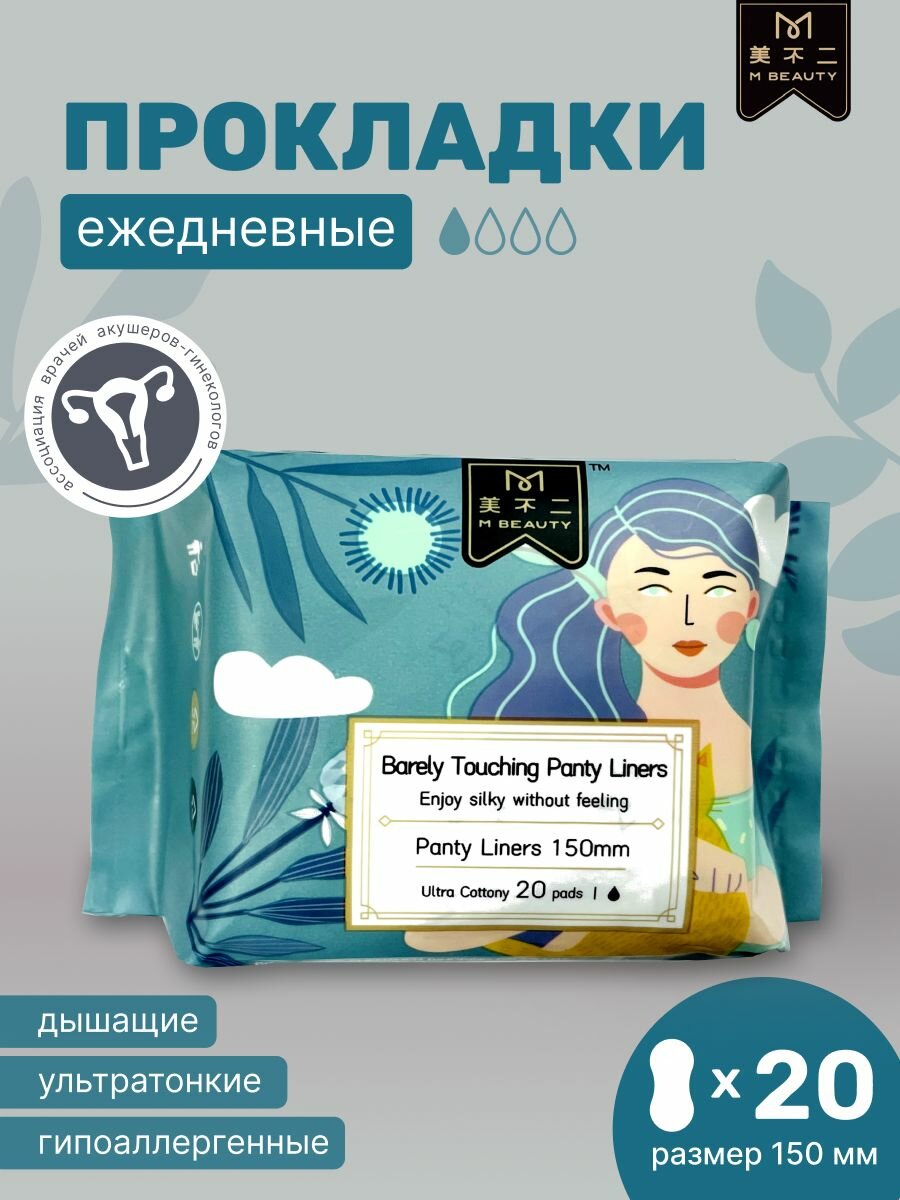 Прокладки женские ежедневные M BEAUTY ультратонкие 20 шт Длина 15 см