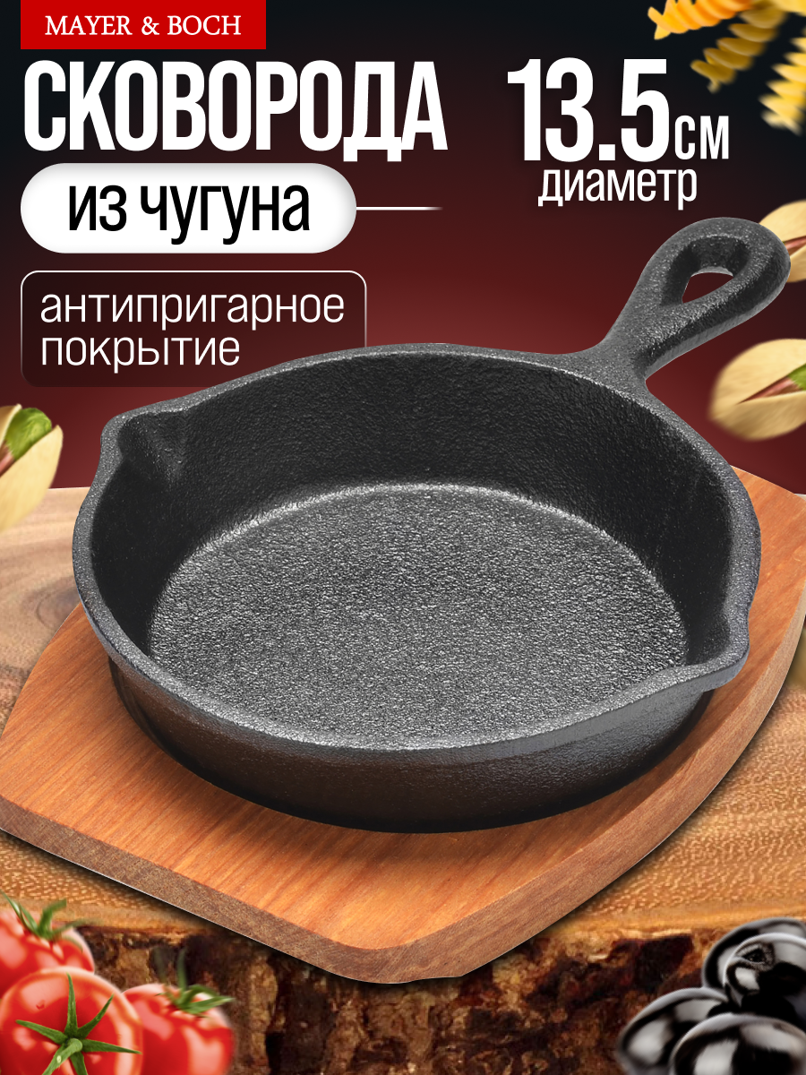 Сковорода порционная на подставке MAYER&BOCH 26794 чугунная 13 см