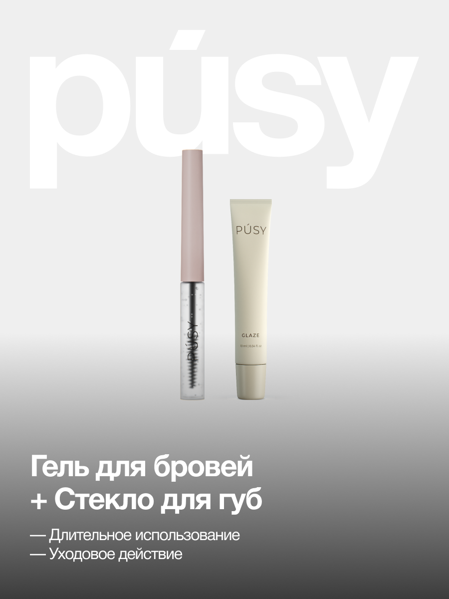 PUSY Гель для бровей фиксирующий с эффектом ламинирования 5 мл и стекло для губ — фото 1