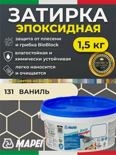 Изображение товара MAPEI Эпоксидная затирка для плитки Kerapoxy Easy Design 131 Ваниль, 1,5 кг - Двухкомпонентная высокостойкая клей-фуга для плиточных швов от 1 мм/ кислотостойкая/ противогрибковая/ водонепроницаемая