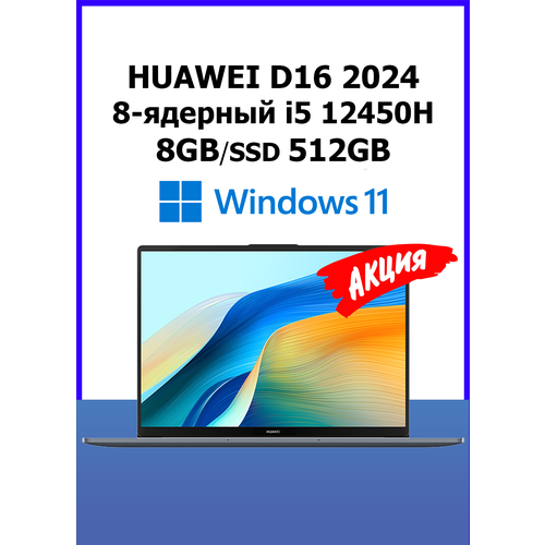 Ноутбук Huawei MateBook D 16 2024 i5 12450H8Gb512GBWindows11 41723₽