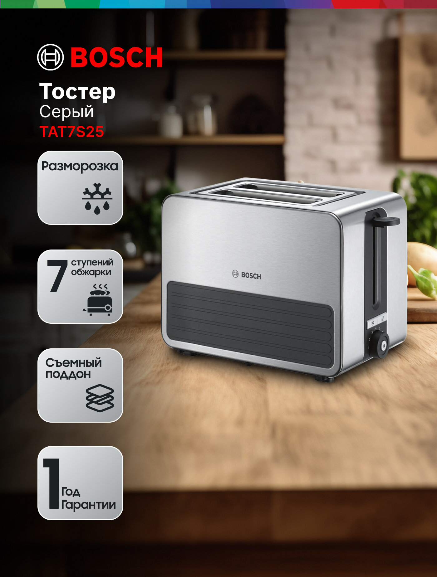 Тостер BOSCH TAT7S25, 1050Вт, 2 отделения, нержавеющая сталь