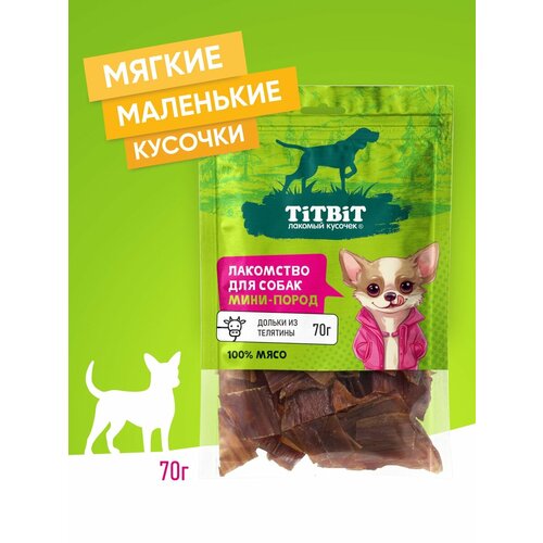 Лакомство для собак мини-пород TiTBiT Дольки из телятины 70 г