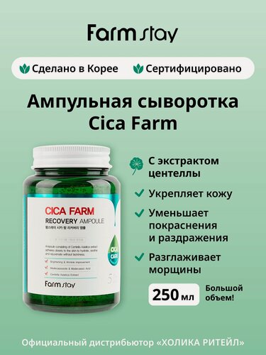 Изображение товара FarmStay Ампульная сыворотка для лица с центеллой азиатской Cica Farm Recovery Ampoule 250 мл