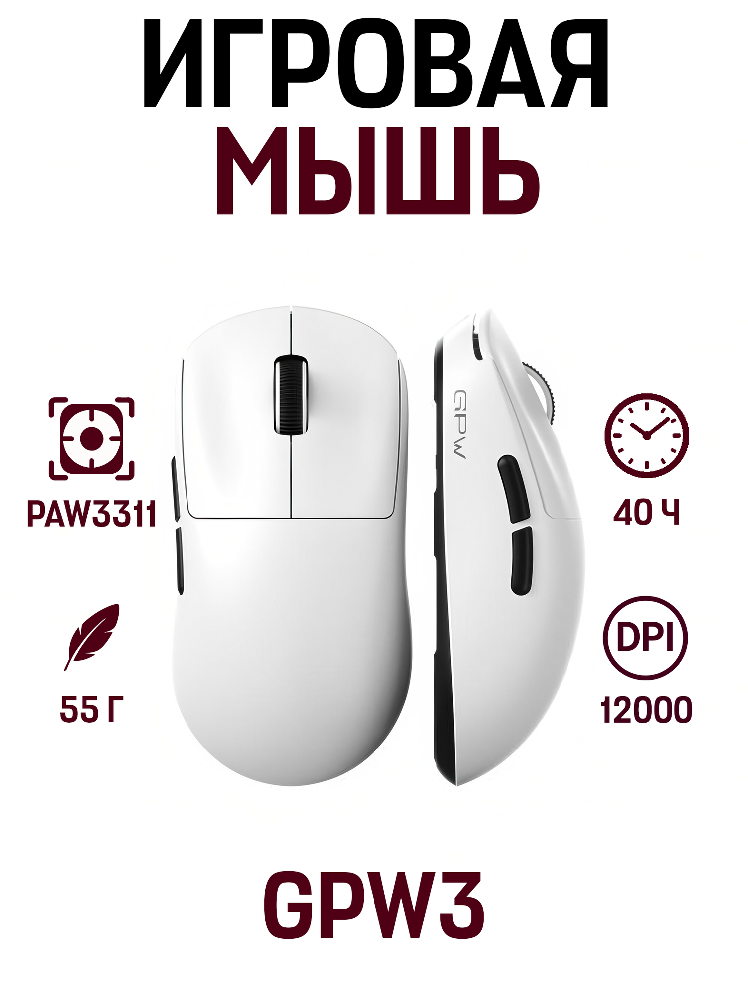 Беспроводная/проводная игровая мышь GPW3, PAW3311, 12000 DPI, 40 ч, белый
