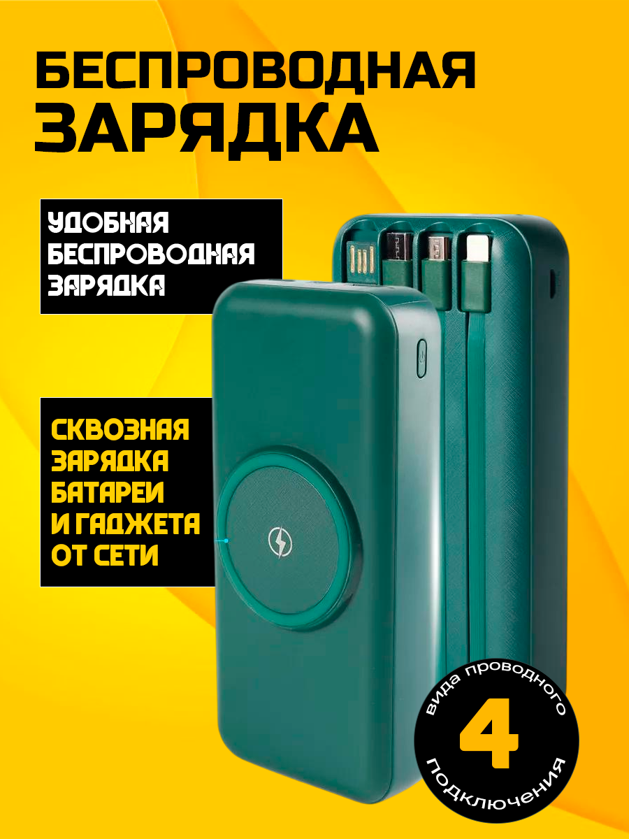Внешний аккумулятор Power Bank 30000mAh с беспроводной зарядкой и встроенными кабелями — фото 1