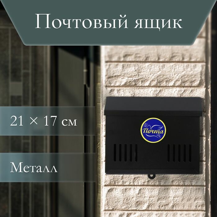 Ящик почтовый без замка (с петлёй) горизонтальный Мини чёрный