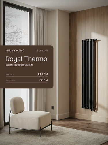 Изображение товара Вертикальный трубчатый радиатор Royal Thermo Insignia VC_2180, 8 секций, черный, нижнее подключение 1/2"