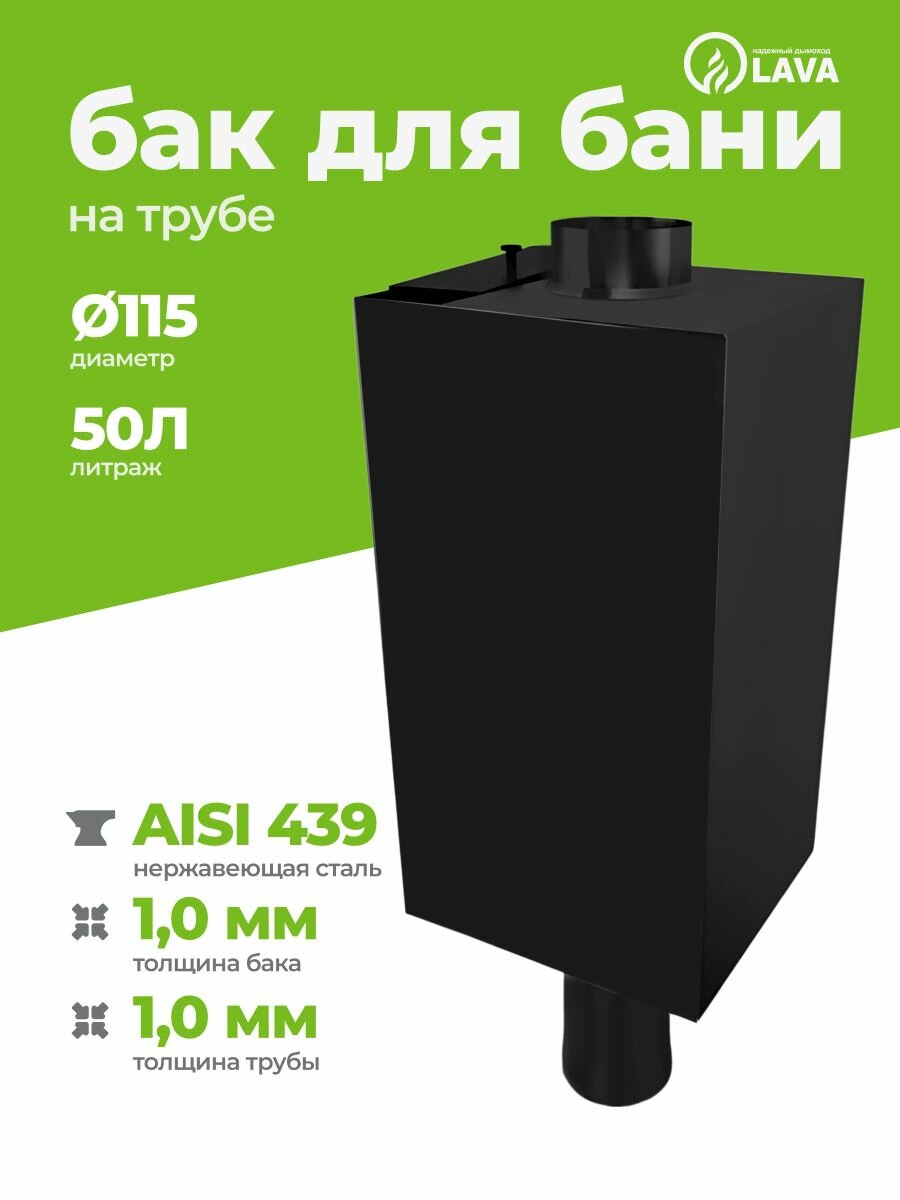 Бак для бани онега на трубе 50 л d115 AISI 439 10 мм