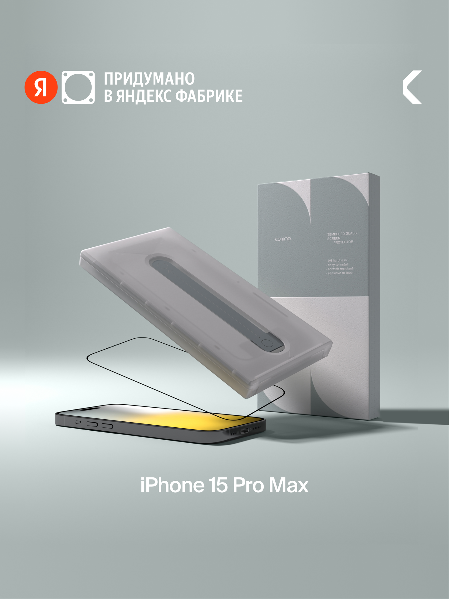 Защитное стекло с аппликатором COMMO для Apple iPhone 15 Pro Max, прозрачное