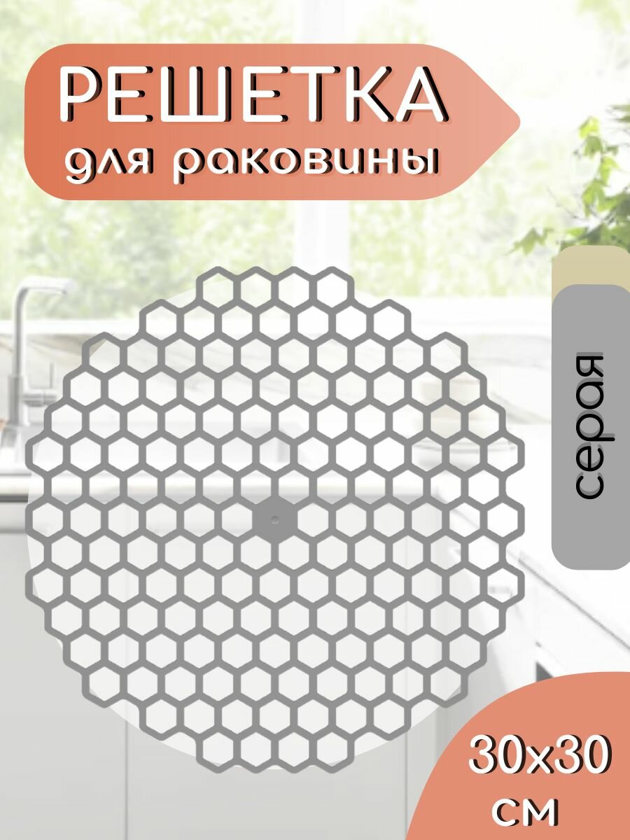 Решетка в раковину круглая 30х30 см пластиковая / серая / Сетка для мойки на кухню / Коврик подложка для раковины