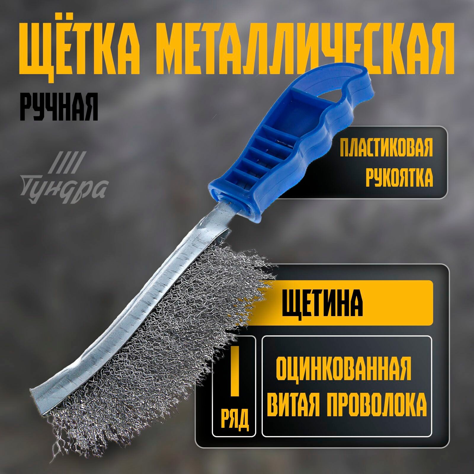 Щетка металлическая ручная TUNDRA  пластиковая рукоятка  однорядная