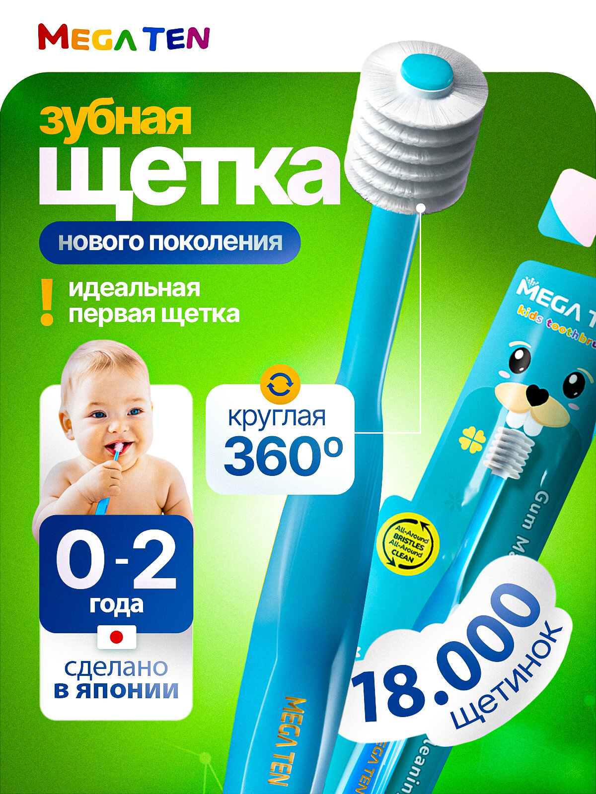 Зубная щетка MEGA TEN Step 1, для детей от 0 до 2 лет, голубая