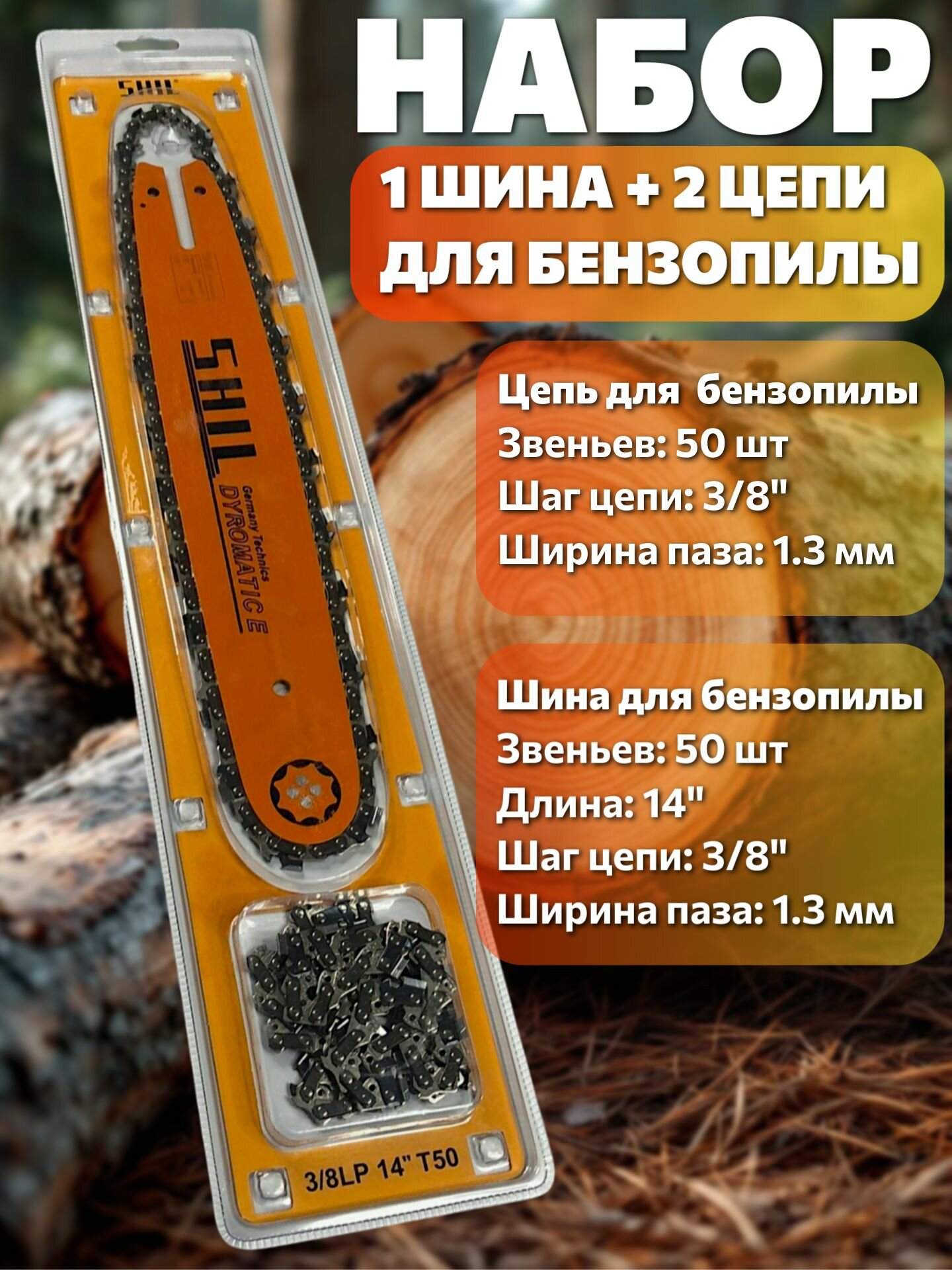 Набор шина 2 цепи для пилы 14  50 звеньев STIHL  Husqvarna 