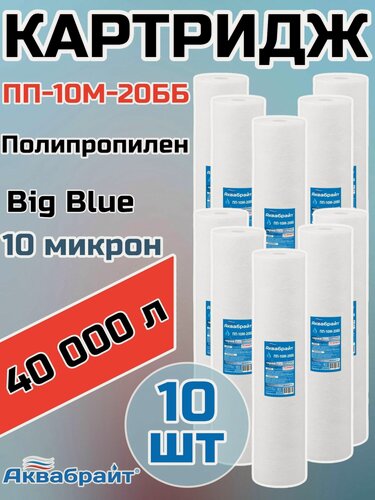 Изображение товара Картридж для механической очистки воды полипропиленовый аквабрайт ПП-10М-20ББ (10 шт.), для фильтра, Big Blue 20", 10 микрон