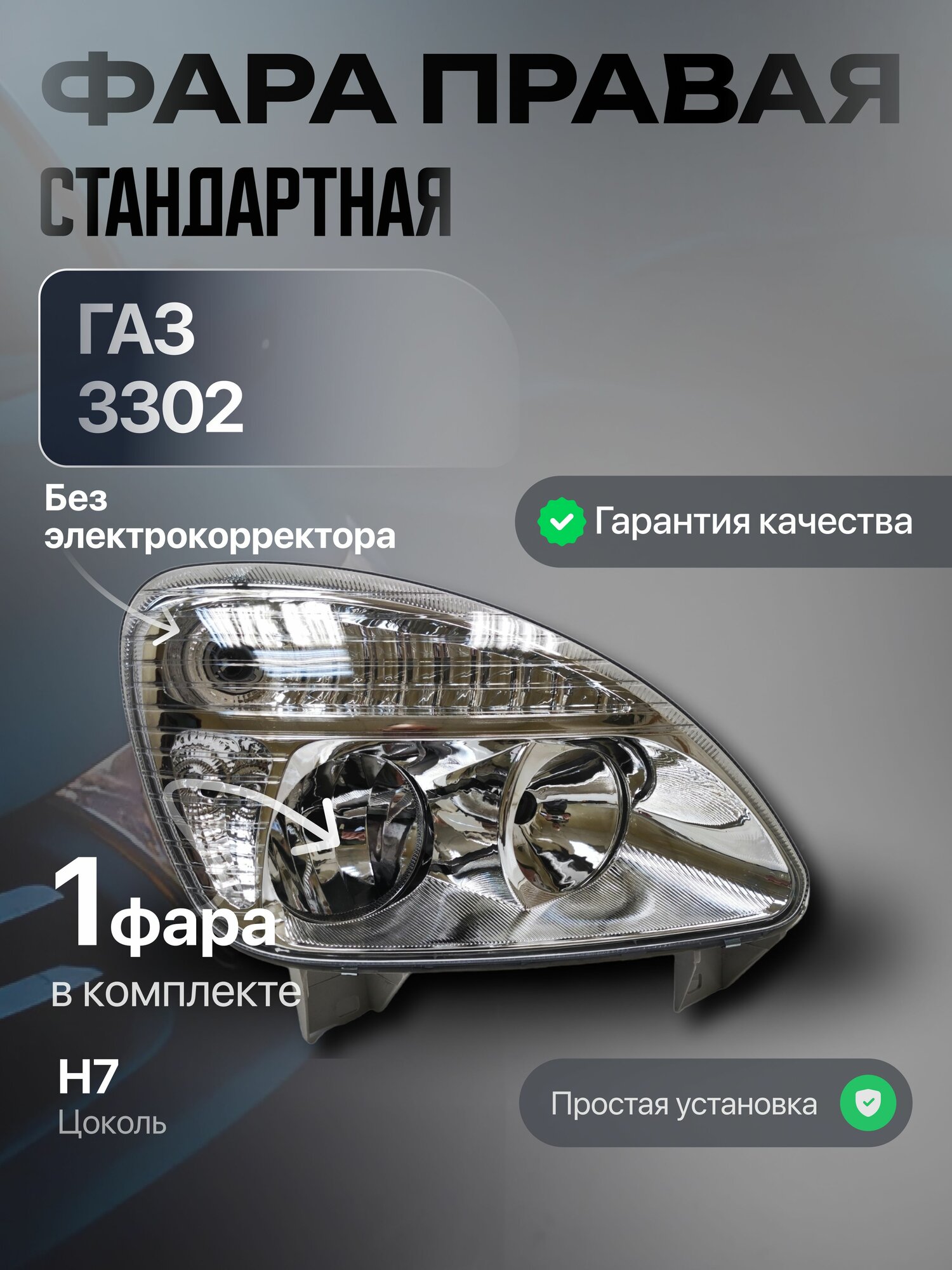 Блок Фара передняя правая Газель 3302, 2217, 33104, Правая фара Газель