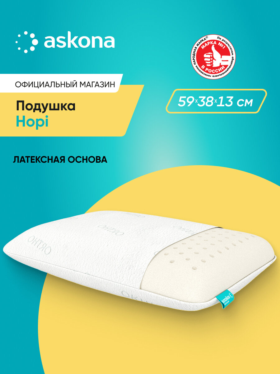 Подушка Askona (Аскона) Hopi