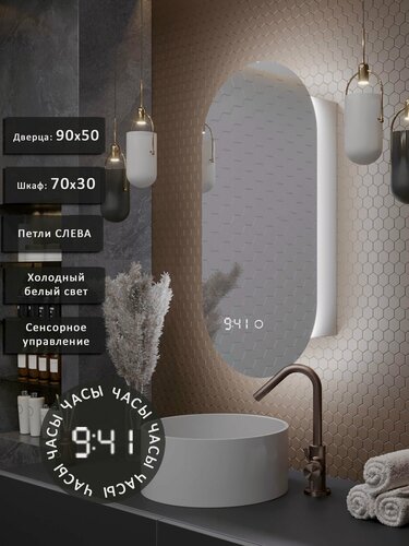 Изображение товара Зеркало-шкаф Олимпия 90*50 с холодной LED-подсветкой, петли слева, с часами