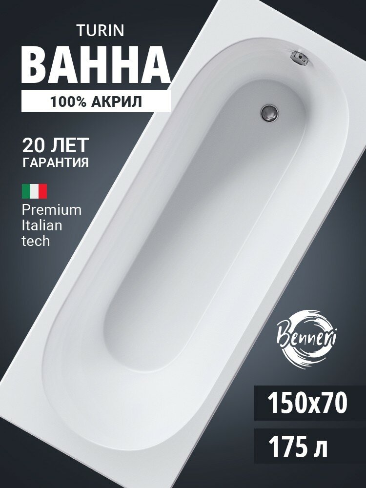 Ванна акриловая прямоугольная Benneri Turin 150х70 BE. Tu150.01 без каркаса и экрана
