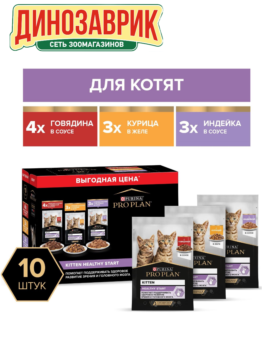 Промопак: Влажный корм Pro Plan для любых котят (rовядина в соусе 4шт, курица в желе 3шт, индейка в соусе 3шт) 850гр