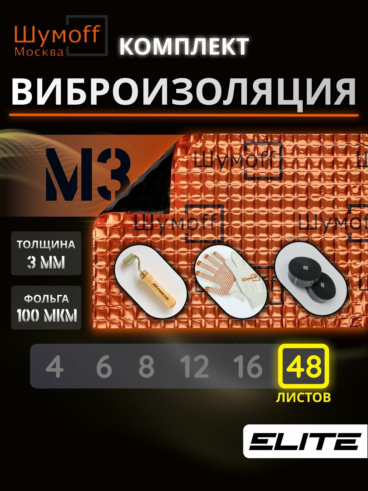 Шумоизоляционный материал Шумофф M3, самоклеящийся, толщина 3мм, односторонний, 48шт + ролик +специфик +перчатки