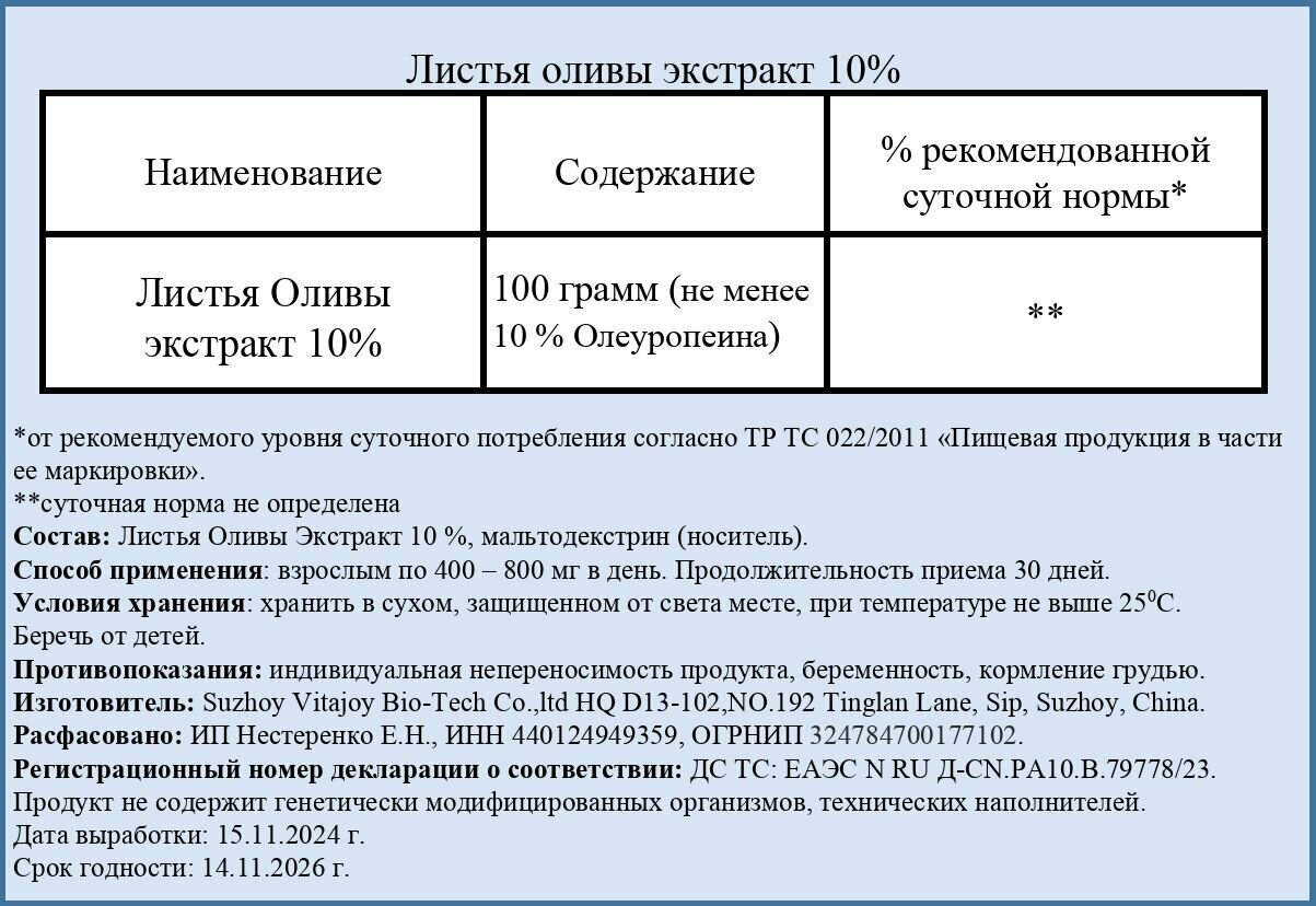 Картинки Листья Оливы экстракт 10%, порошок 100 грамм (не менее 10% Олеуропеина)!