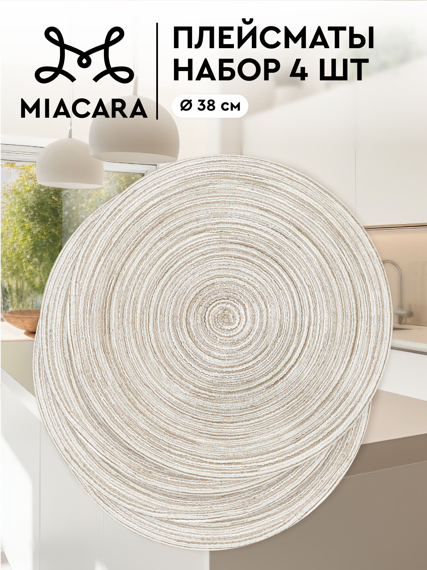 Салфетки сервировочные D38 (4 шт.) Mia Cara shiny