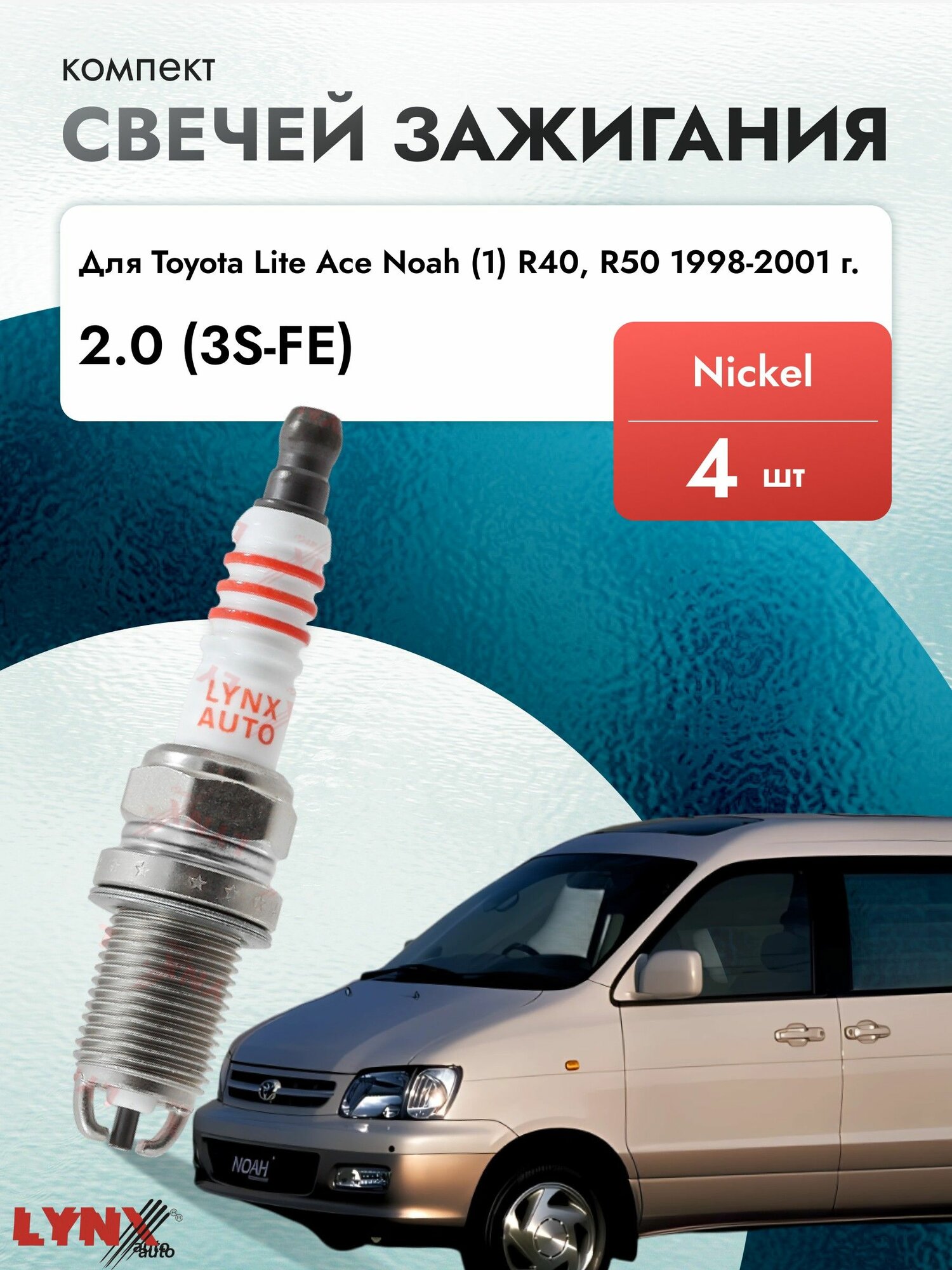 Свечи зажигания для Toyota Lite Ace Noah (1) R40, R50 2.0, комплект 4 шт / 1998 1999 2000 2001 / Двигатель 3S-FE 2,0 л