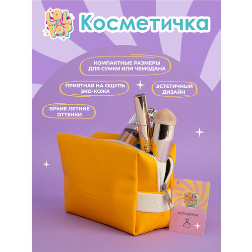 фото Косметичка lol & pop, ширина: 7 см., высота: 11 см., длина: 16.5 см., , желтый