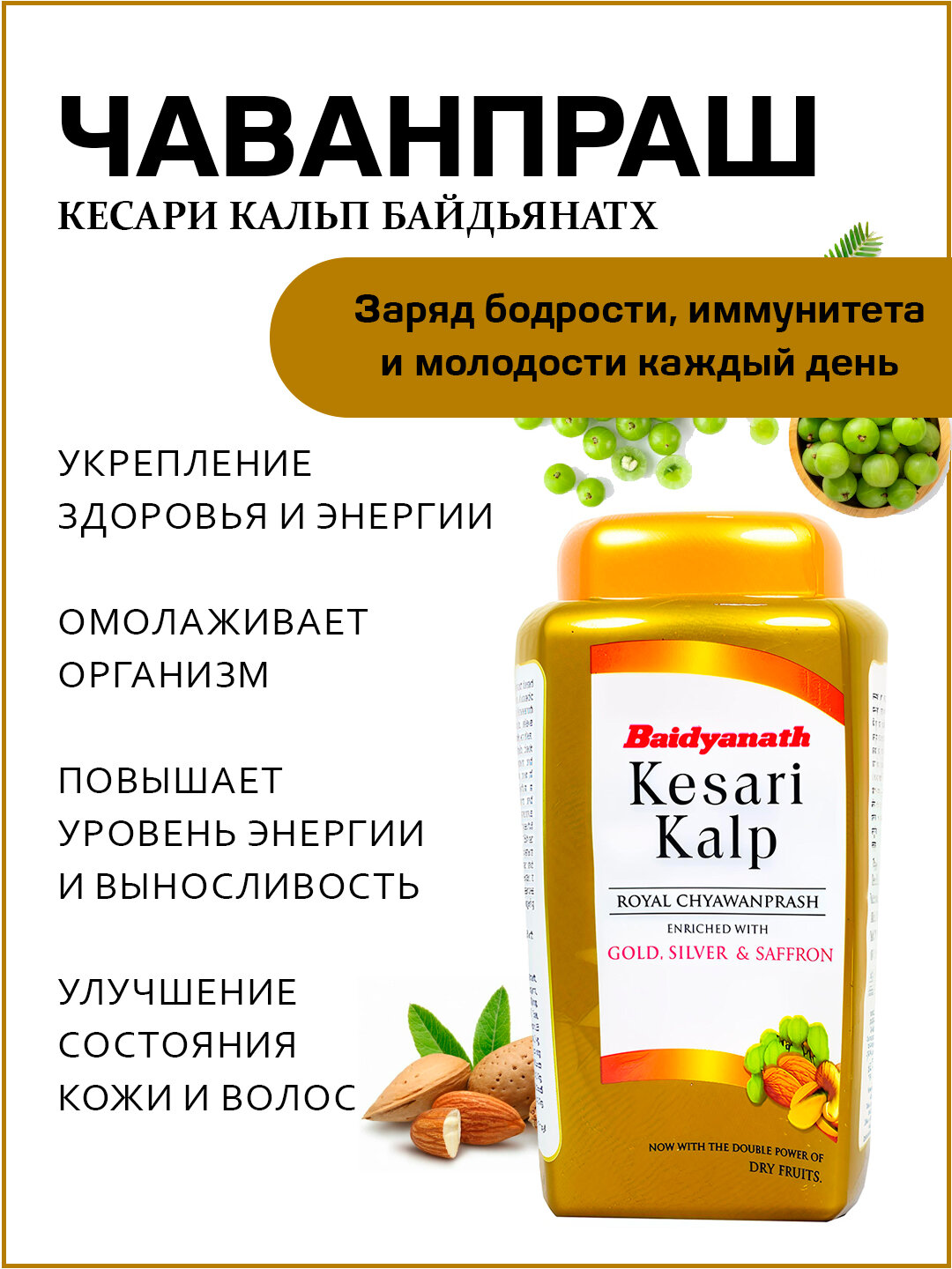 Чаванпраш Кесари Кальп Байдьянатх / Chyawanprash Kesari Kalp Baidyanath 500 гр
