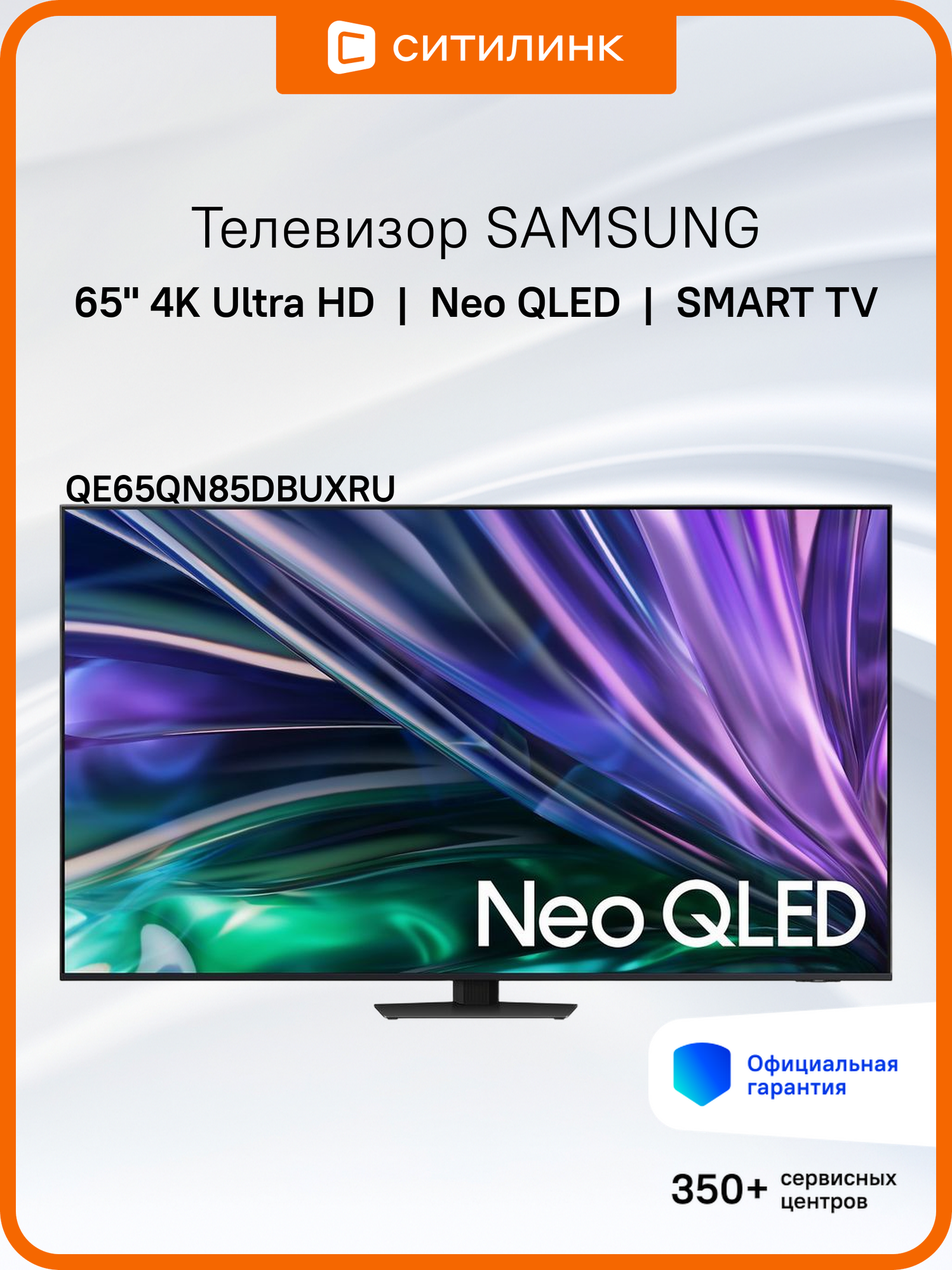 65" Телевизор Samsung QE65QN85DBUXRU, Neo QLED, 4K Ultra HD, черный графит, смарт ТВ, Tizen OS