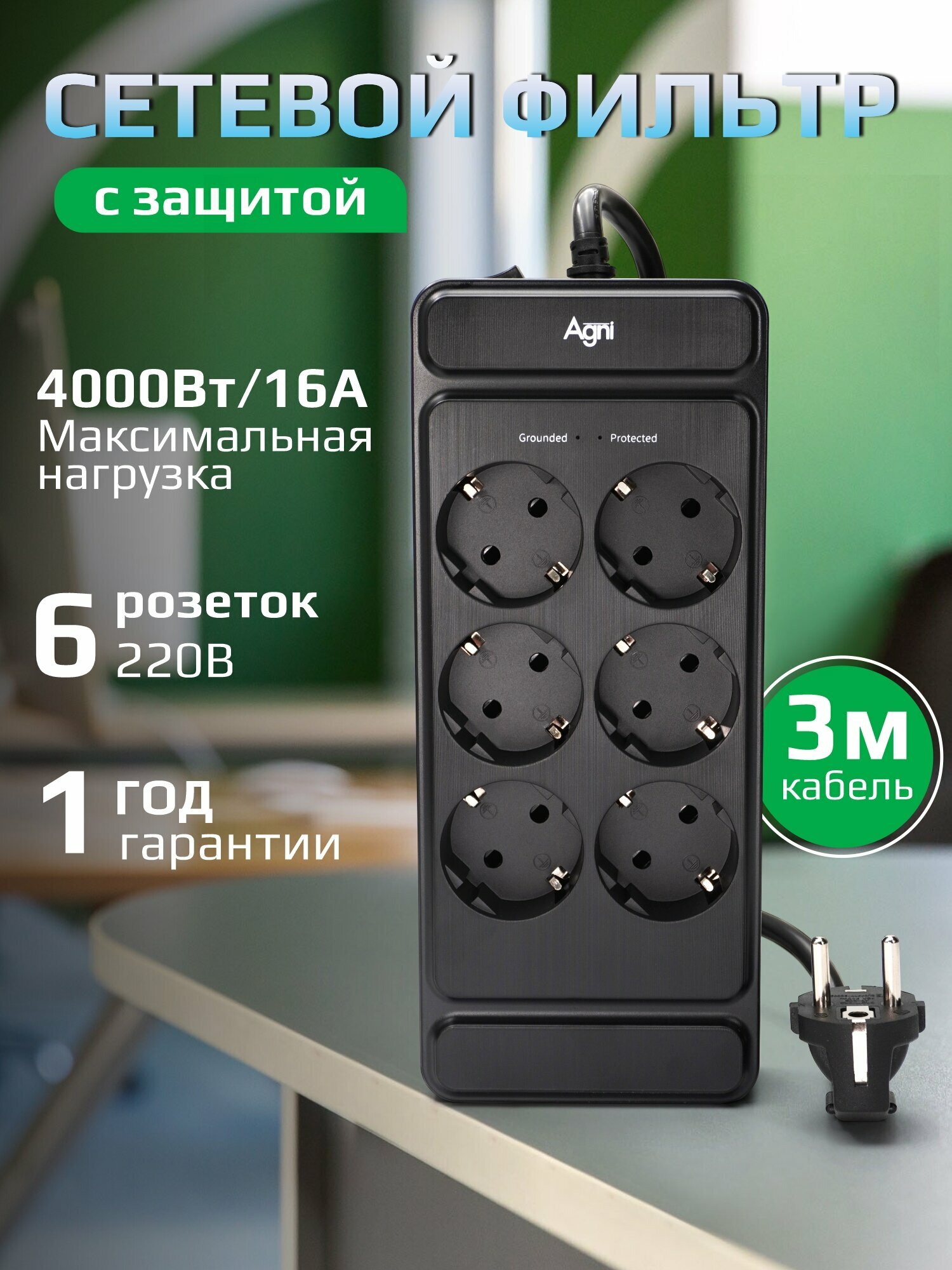 Сетевой фильтр на 6 розеток AGNI с предохранителем и заземлением, кабель 3м