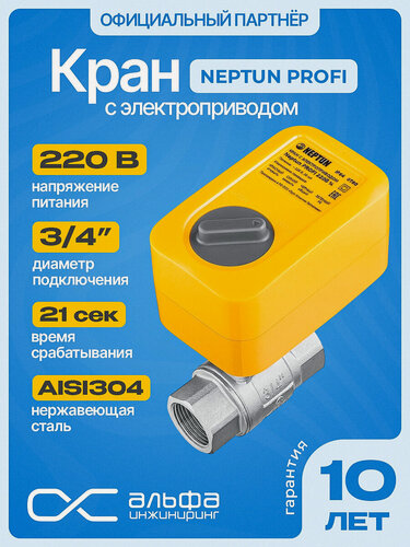 Изображение товара Кран шаровый для воды с электроприводом Нептун Neptun Profi 220В муфтовый (ВР/ВР), нержавеющая сталь Ду 20 (3/4")