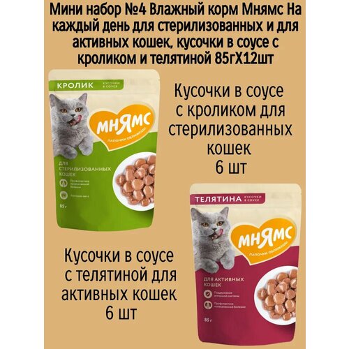 Мини набор №4 Влажный корм Мнямс для стерилизованных кошек, кусочки в соусе с кроликом и телятиной, 12 шт х 85 гр
