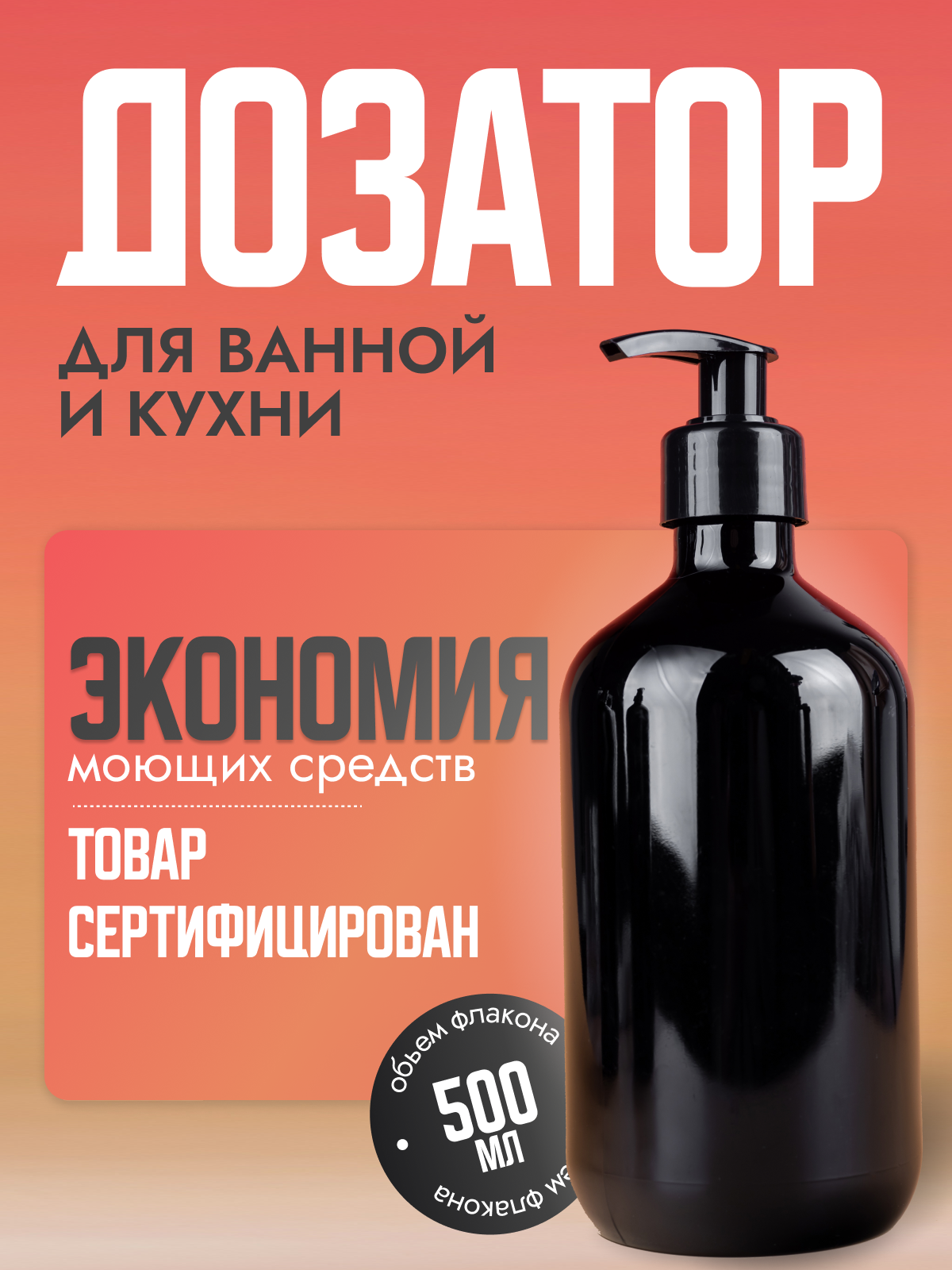 Дозатор универсальный, для ванной и кухни, настольный, 500мл