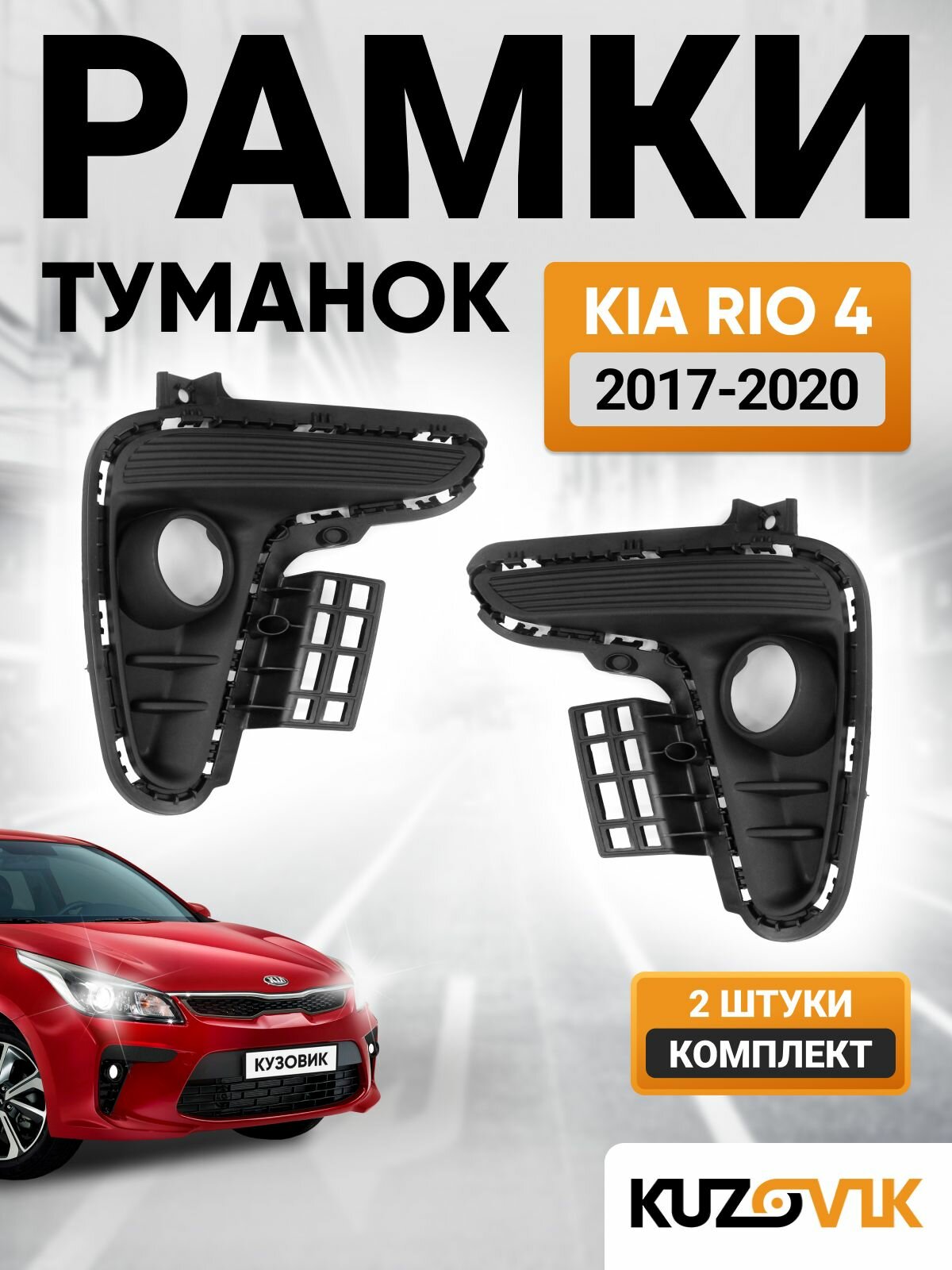Рамки противотуманных фар комплект для Киа Рио 4 Kia Rio 4 (2017-2020) левая + правая 2 штуки, накладки птф, решетки бампера