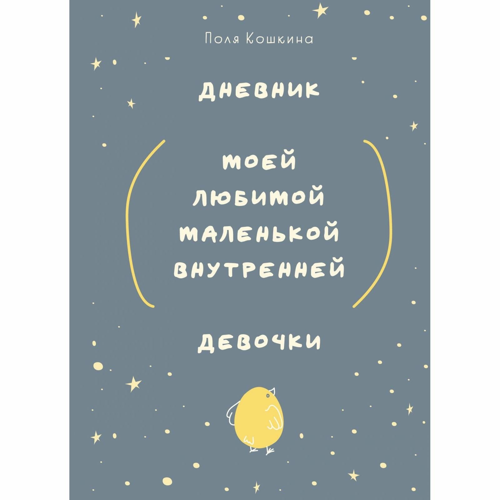Терапевтический дневник Бомбора Дневник моей любимой маленькой внутренней девочки, 144 стр.