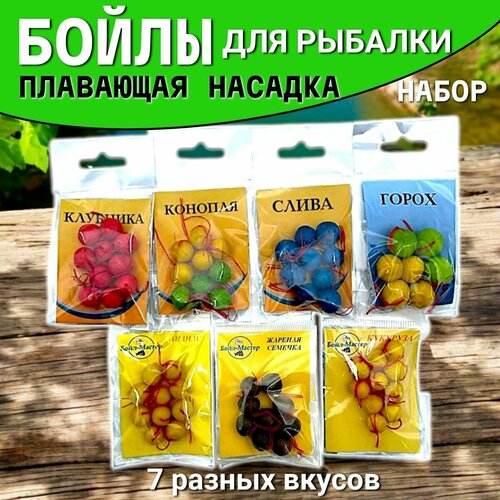 Плавающие бойлы для рыбалки набор из 7 вкусов 8-10мм