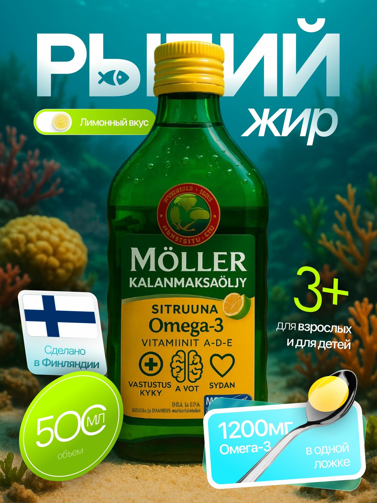 Moller Omega 3 рыбий жир в бутылке со вкусом лимона 500 мл Финляндия