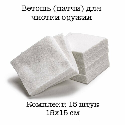 Ветошь для чистки оружия, патчи для чистки. Комплект: 15 шт, 15х15 см.