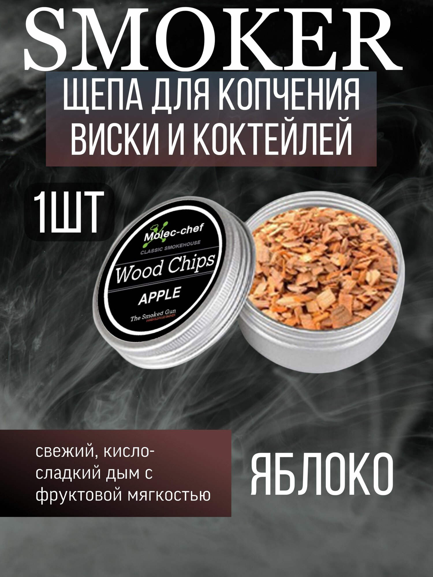 Щепа для смокера копчения виски и коктейлей Яблоко