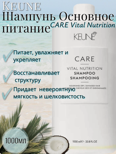 Изображение товара Keune Шампунь Основное питание/ CARE Vital Nutrition Shampoo 1000 мл