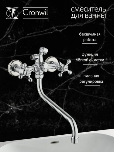 Изображение товара Смеситель на ванну Cronwil CB330-25 с длинным круглым изливом, кран-буксы пластиковые, хром