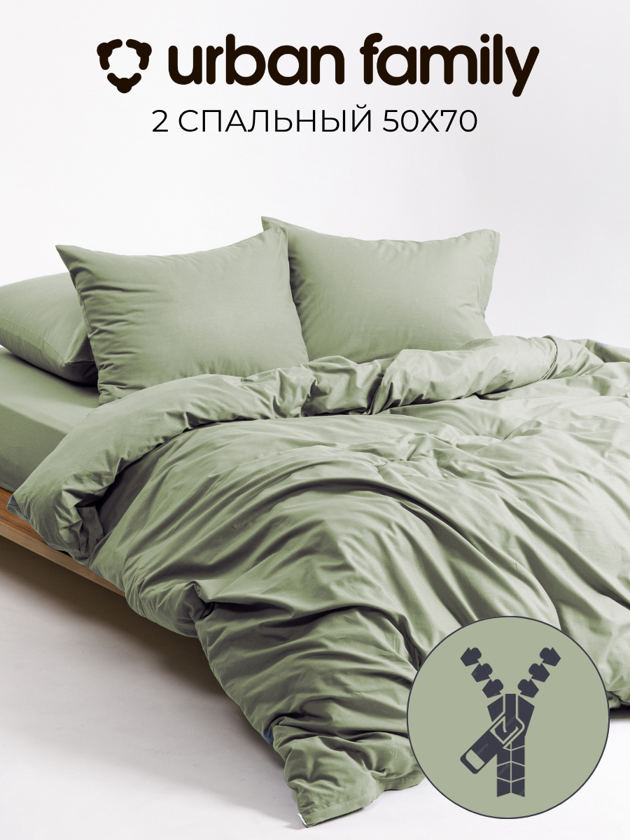 Постельное белье на молнии однотонное Urban Family (аналог икеа) Олива 2 спальное наволочки на молнии 50х70 100% хлопок перкаль