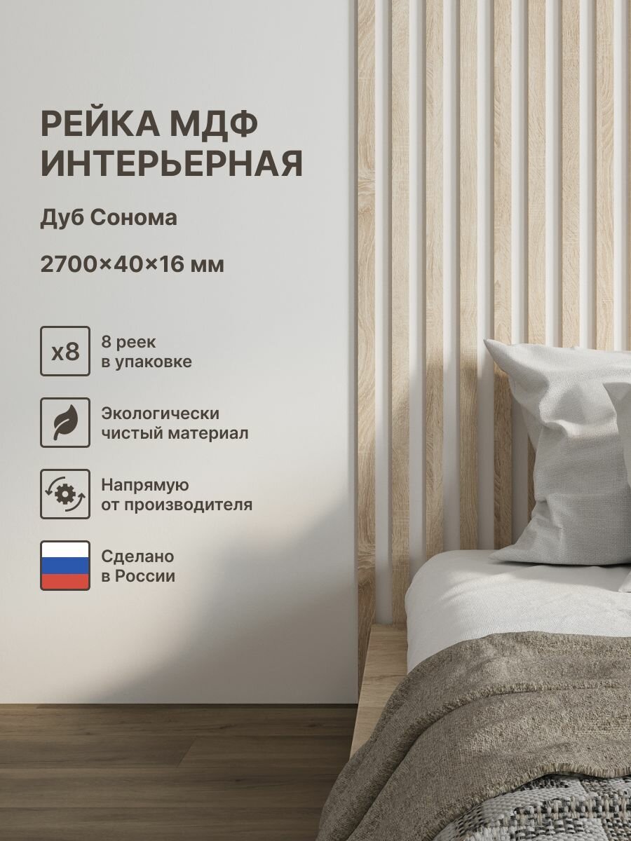 Рейка интерьерная МДФ декоративная, как деревянная; для стен, зонирования комнаты, детской, потолка, для перегородки или ниши; Цвет Дуб Сонома 2700*40*16 мм (упаковка 8 штук)