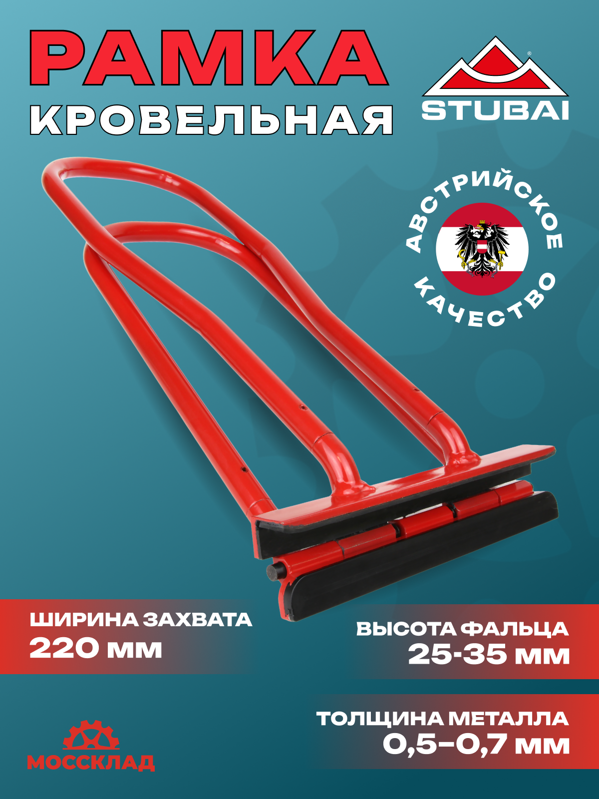 Рамка кровельная для закрытия двойного вертикального фальца c защитой STUBAI арт. 282415VU (44188)