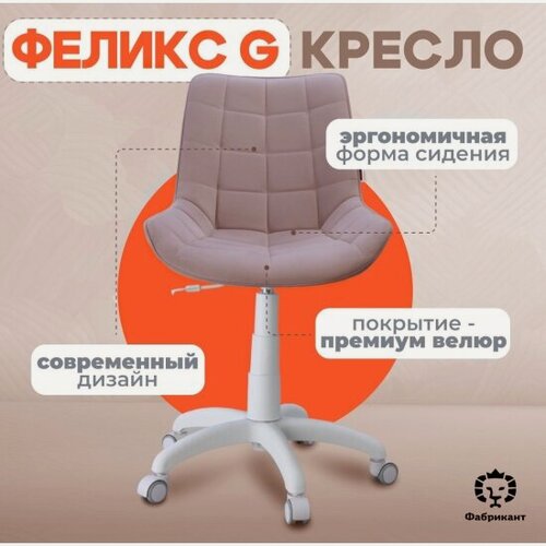 Изображение товара Кресло офисное Фабрикант феликс G, антивандальная ткань, дымчато-розовый, белый пластик